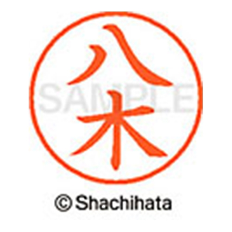 シヤチハタ ネーム9既製 XL-9 1923 八木 1個(ご注文単位1個)【直送品】