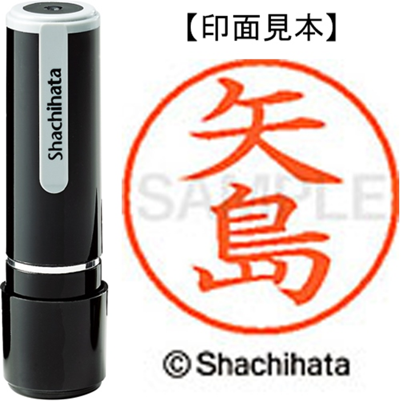 シヤチハタ ネーム9既製 XL-9 1927 矢島 1個(ご注文単位1個)【直送品】