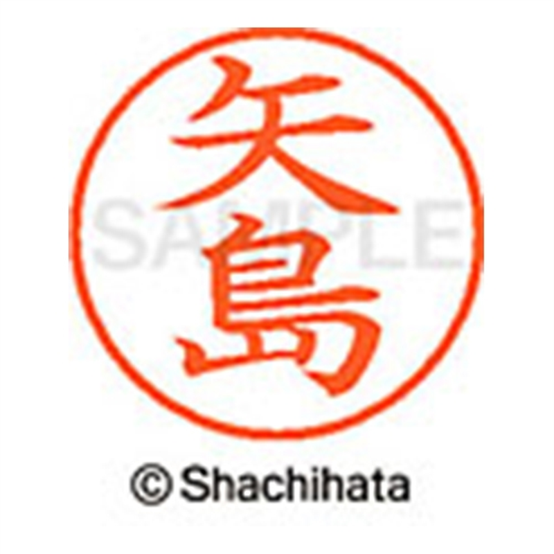 シヤチハタ ネーム9既製 XL-9 1927 矢島 1個(ご注文単位1個)【直送品】