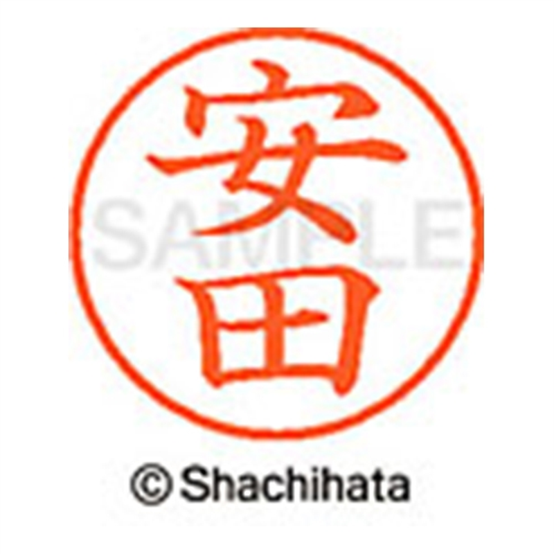 シヤチハタ ネーム9既製 XL-9 1933 安田 1個（ご注文単位1個）【直送品】