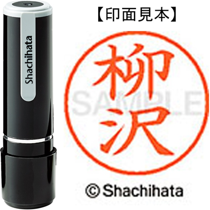 シヤチハタ ネーム9既製 XL-9 1937 柳沢 1個(ご注文単位1個)【直送品】