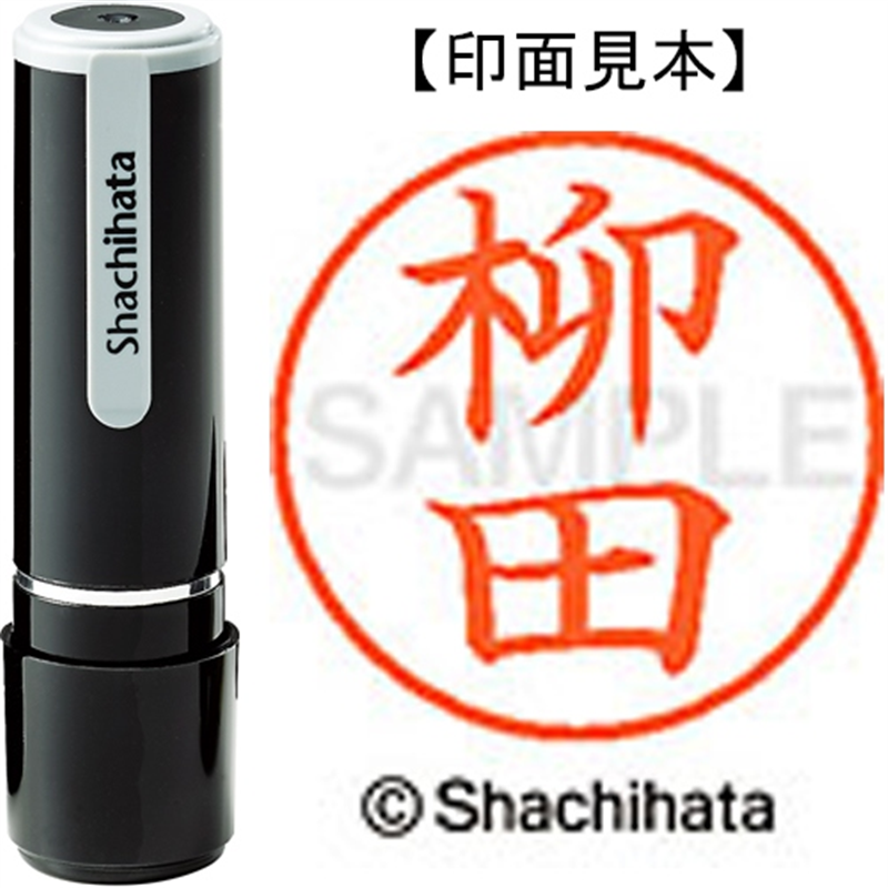 シヤチハタ ネーム9既製 XL-9 1939 柳田 1個(ご注文単位1個)【直送品】