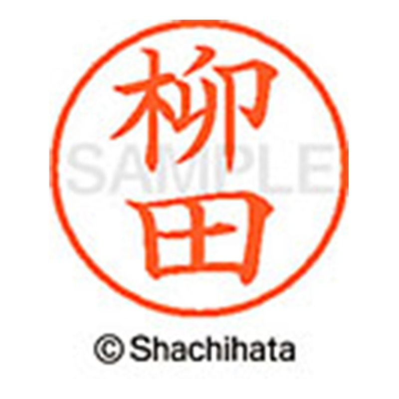 シヤチハタ ネーム9既製 XL-9 1939 柳田 1個（ご注文単位1個）【直送品】