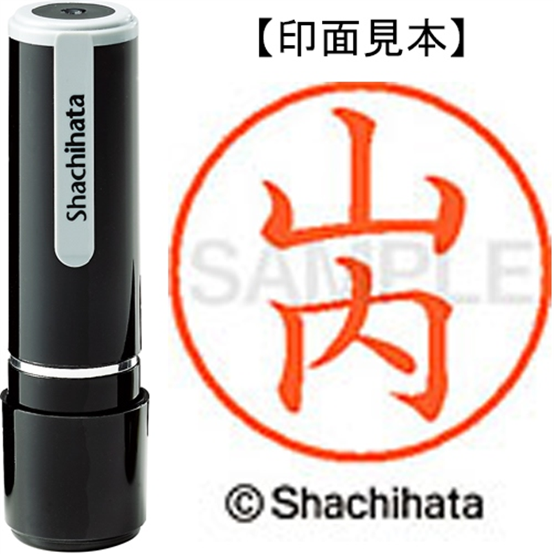 シヤチハタ ネーム9既製 XL-9 1941 山内 1個(ご注文単位1個)【直送品】
