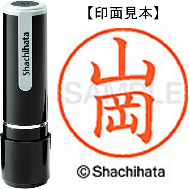 シヤチハタ ネーム9既製 XL-9 1942 山岡 1個(ご注文単位1個)【直送品】