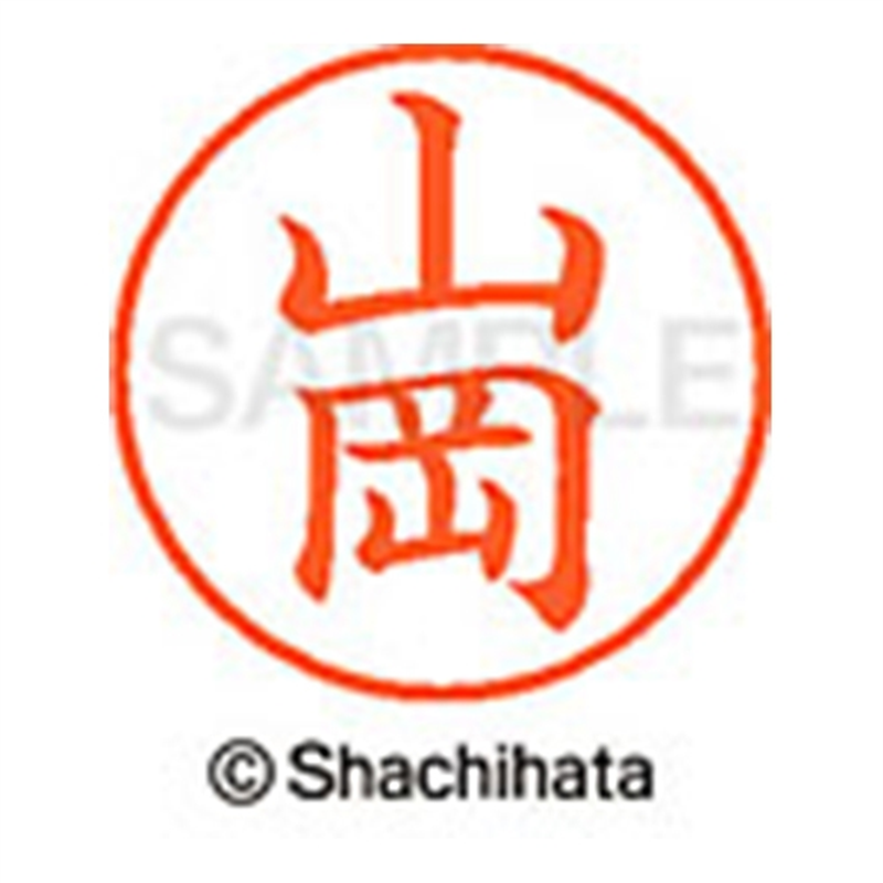 シヤチハタ ネーム9既製 XL-9 1942 山岡 1個(ご注文単位1個)【直送品】