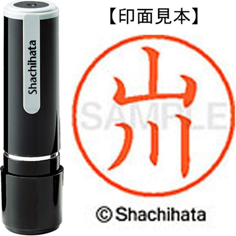 シヤチハタ ネーム9既製 XL-9 1945 山川 1個(ご注文単位1個)【直送品】