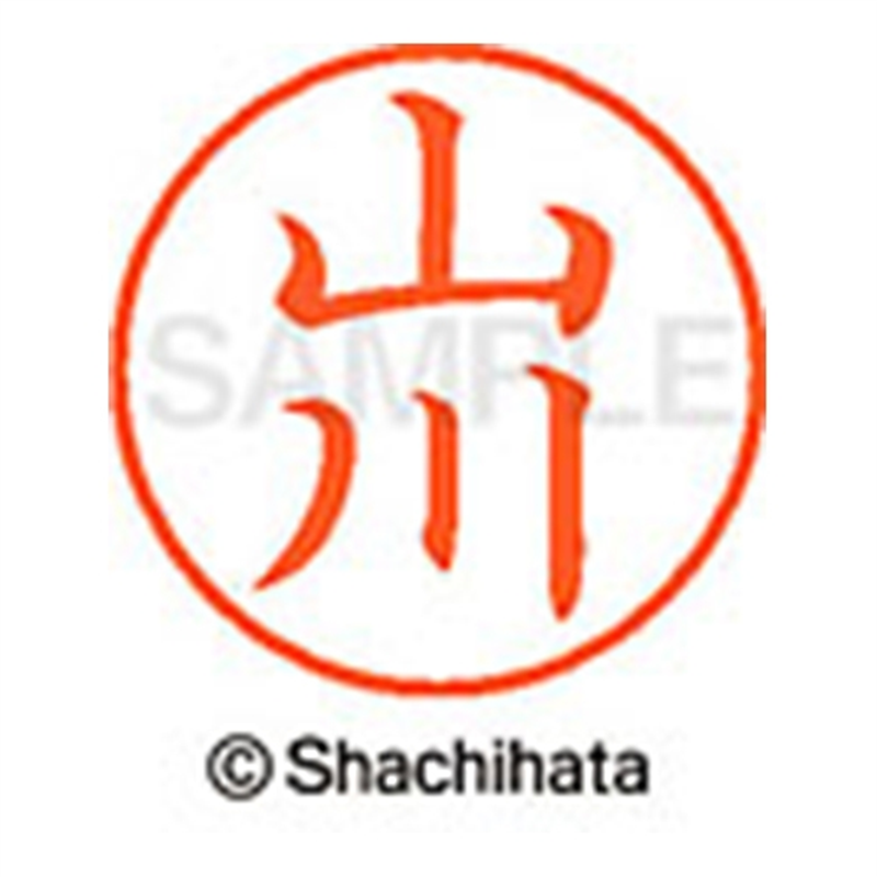 シヤチハタ ネーム9既製 XL-9 1945 山川 1個(ご注文単位1個)【直送品】