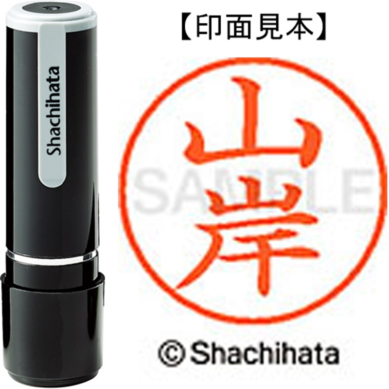 シヤチハタ ネーム9既製 XL-9 1946 山岸 1個(ご注文単位1個)【直送品】