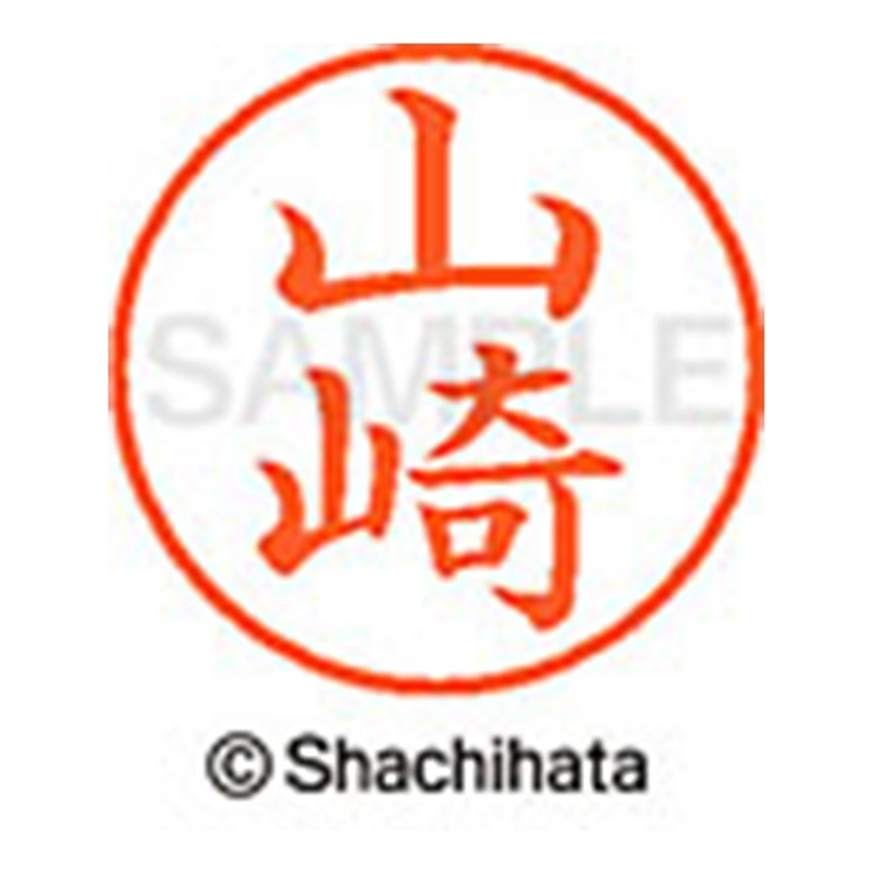 シヤチハタ ネーム9既製 XL-9 1950 山崎 1個(ご注文単位1個)【直送品】