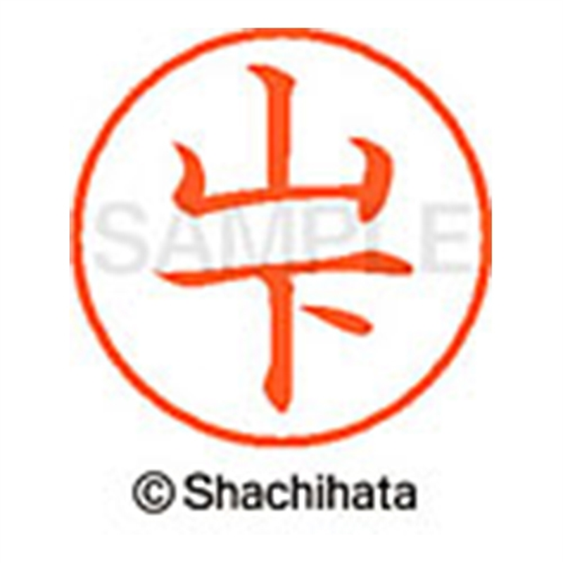 シヤチハタ ネーム9既製 XL-9 1951 山下 1個(ご注文単位1個)【直送品】