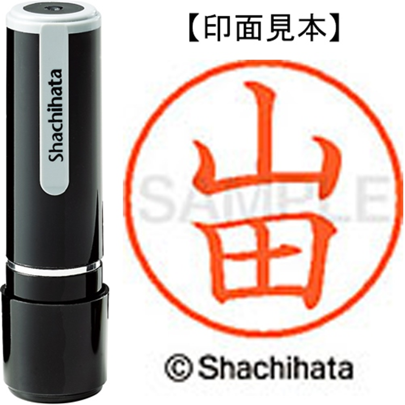 シヤチハタ ネーム9既製 XL-9 1953 山田 1個(ご注文単位1個)【直送品】