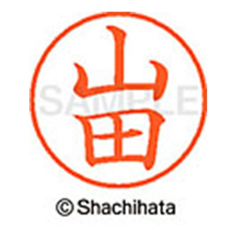 シヤチハタ ネーム9既製 XL-9 1953 山田 1個（ご注文単位1個）【直送品】