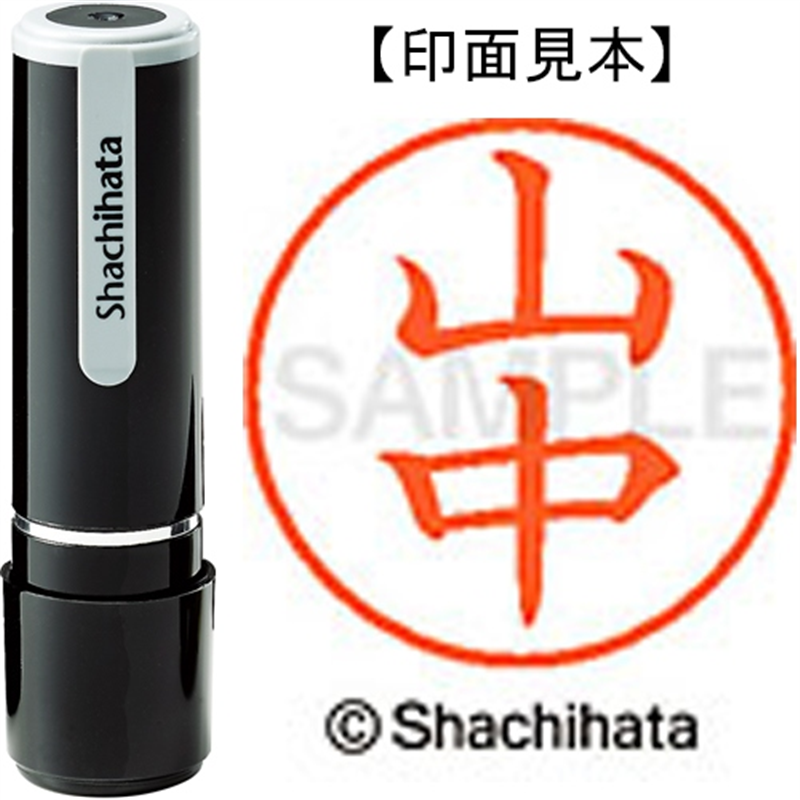 シヤチハタ ネーム9既製 XL-9 1954 山中 1個(ご注文単位1個)【直送品】