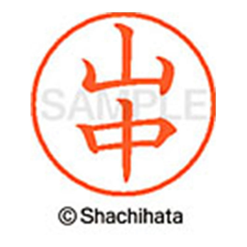 シヤチハタ ネーム9既製 XL-9 1954 山中 1個(ご注文単位1個)【直送品】