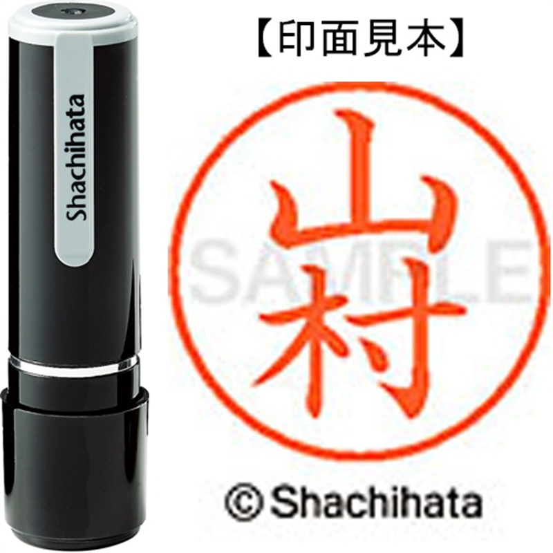 シヤチハタ ネーム9既製 XL-9 1956 山村 1個(ご注文単位1個)【直送品】