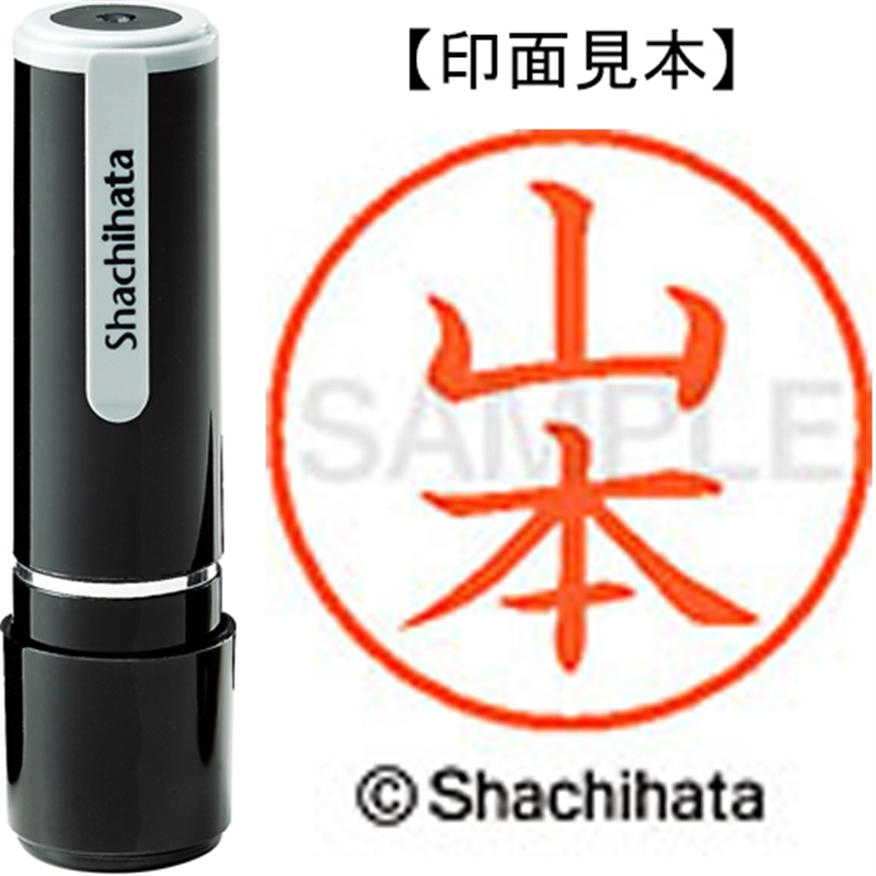 シヤチハタ ネーム9既製 XL-9 1957 山本 1個(ご注文単位1個)【直送品】