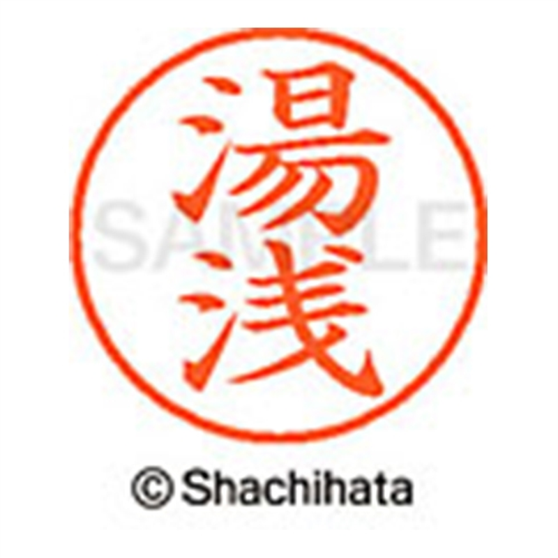 シヤチハタ ネーム9既製 XL-9 1961 湯浅 1個（ご注文単位1個）【直送品】