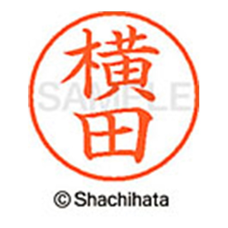 シヤチハタ ネーム9既製 XL-9 1966 横田 1個（ご注文単位1個）【直送品】