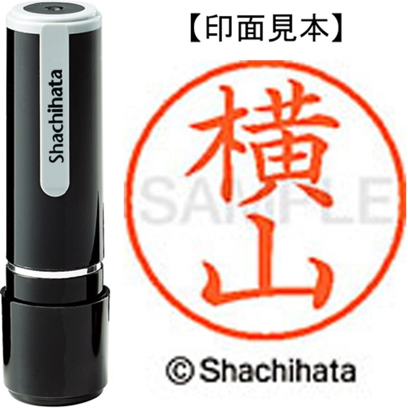 シヤチハタ ネーム9既製 XL-9 1969 横山 1個(ご注文単位1個)【直送品】