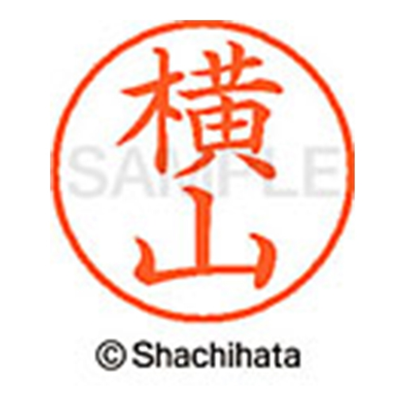 シヤチハタ ネーム9既製 XL-9 1969 横山 1個(ご注文単位1個)【直送品】