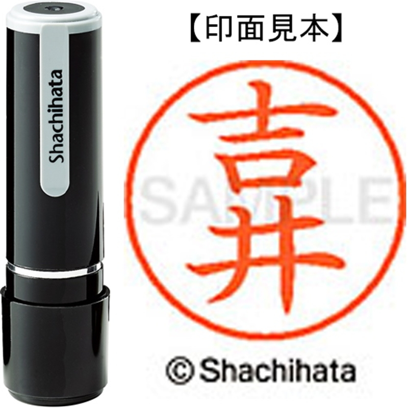 シヤチハタ ネーム9既製 XL-9 1970 吉井 1個(ご注文単位1個)【直送品】