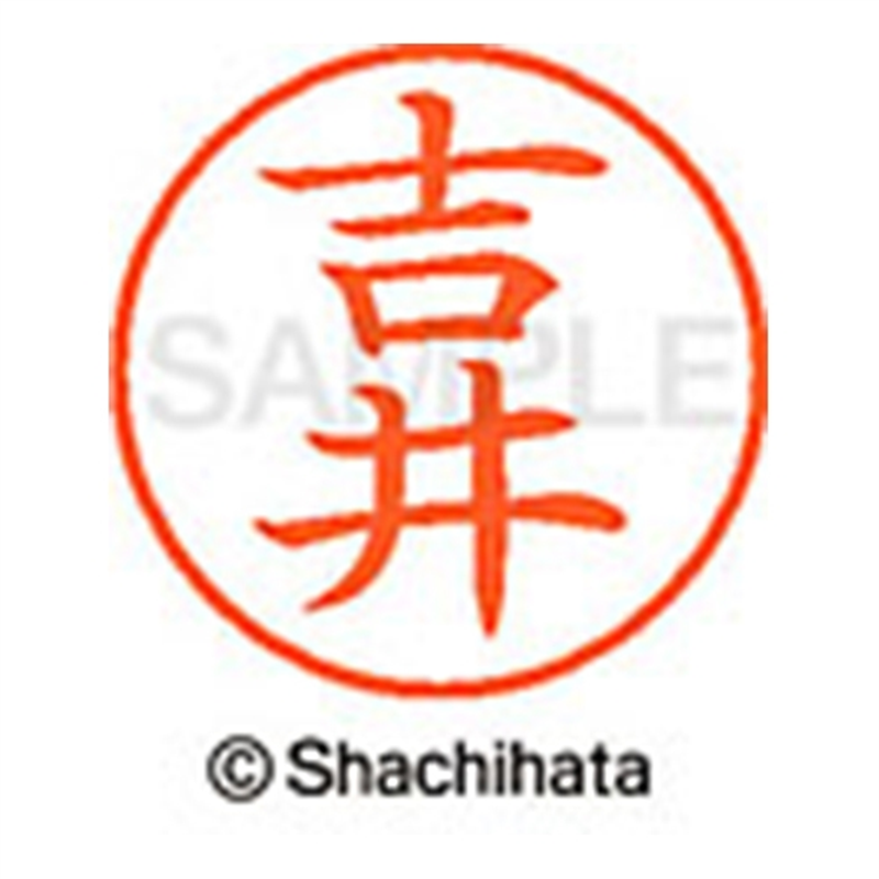 シヤチハタ ネーム9既製 XL-9 1970 吉井 1個（ご注文単位1個）【直送品】