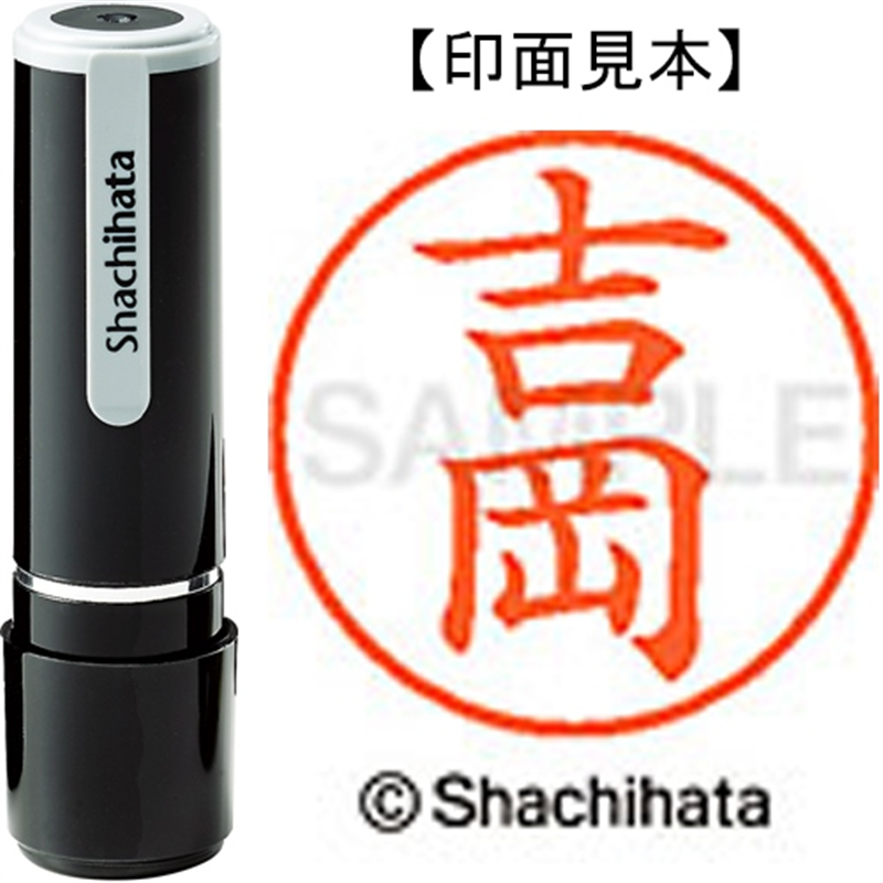 シヤチハタ ネーム9既製 XL-9 1971 吉岡 1個(ご注文単位1個)【直送品】