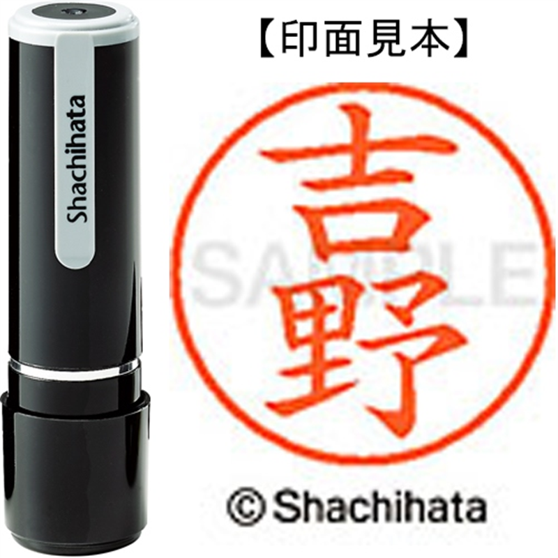 シヤチハタ ネーム9既製 XL-9 1978 吉野 1個(ご注文単位1個)【直送品】