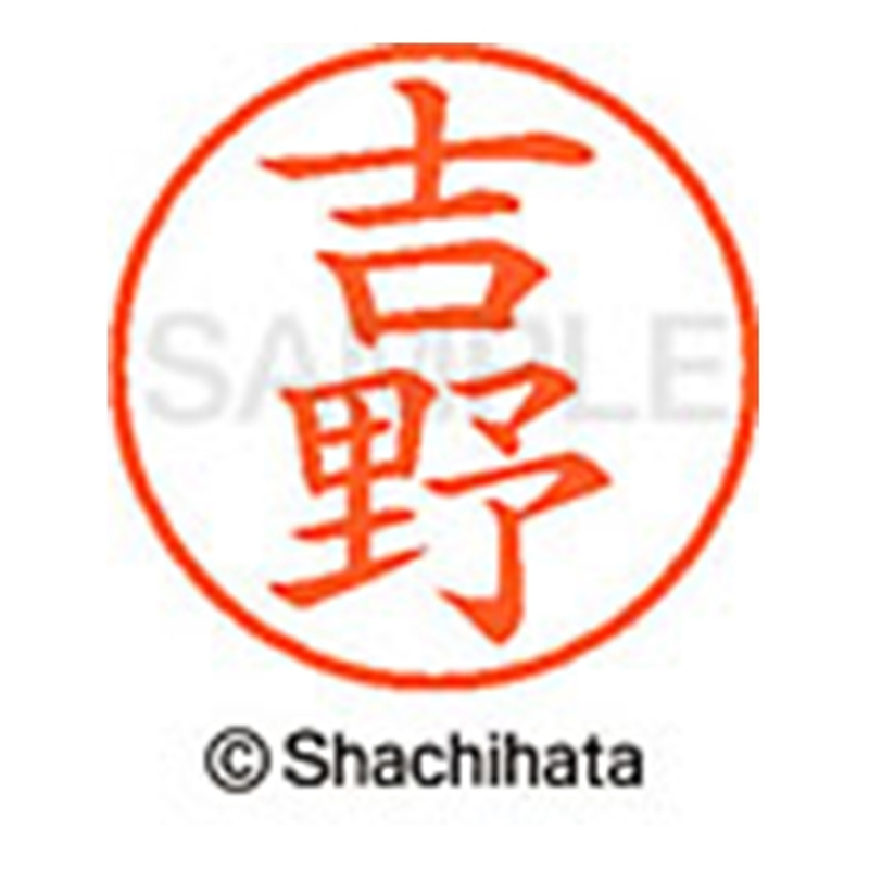 シヤチハタ ネーム9既製 XL-9 1978 吉野 1個（ご注文単位1個）【直送品】