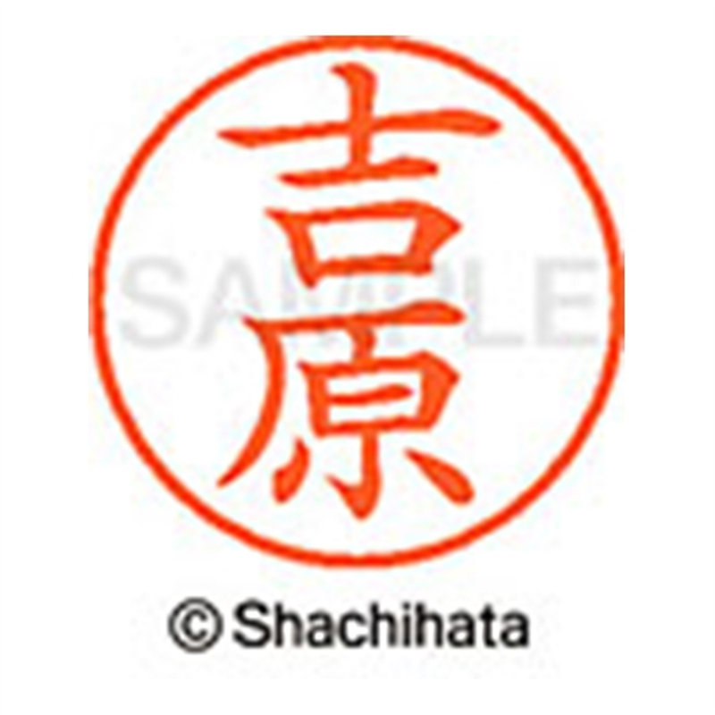 シヤチハタ ネーム9既製 XL-9 1979 吉原 1個（ご注文単位1個）【直送品】