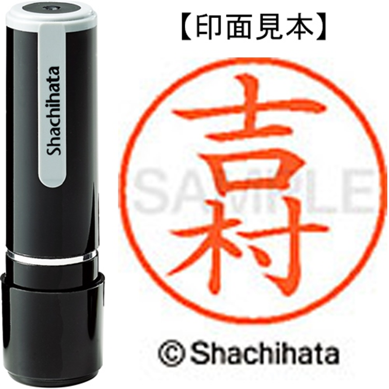 シヤチハタ ネーム9既製 XL-9 1980 吉村 1個(ご注文単位1個)【直送品】