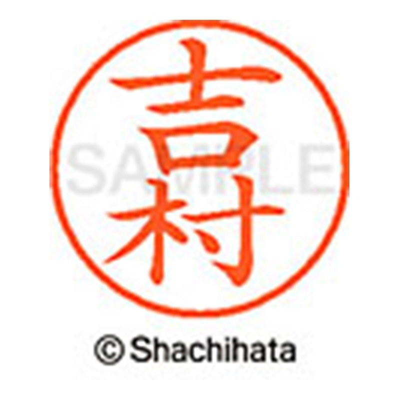 シヤチハタ ネーム9既製 XL-9 1980 吉村 1個(ご注文単位1個)【直送品】