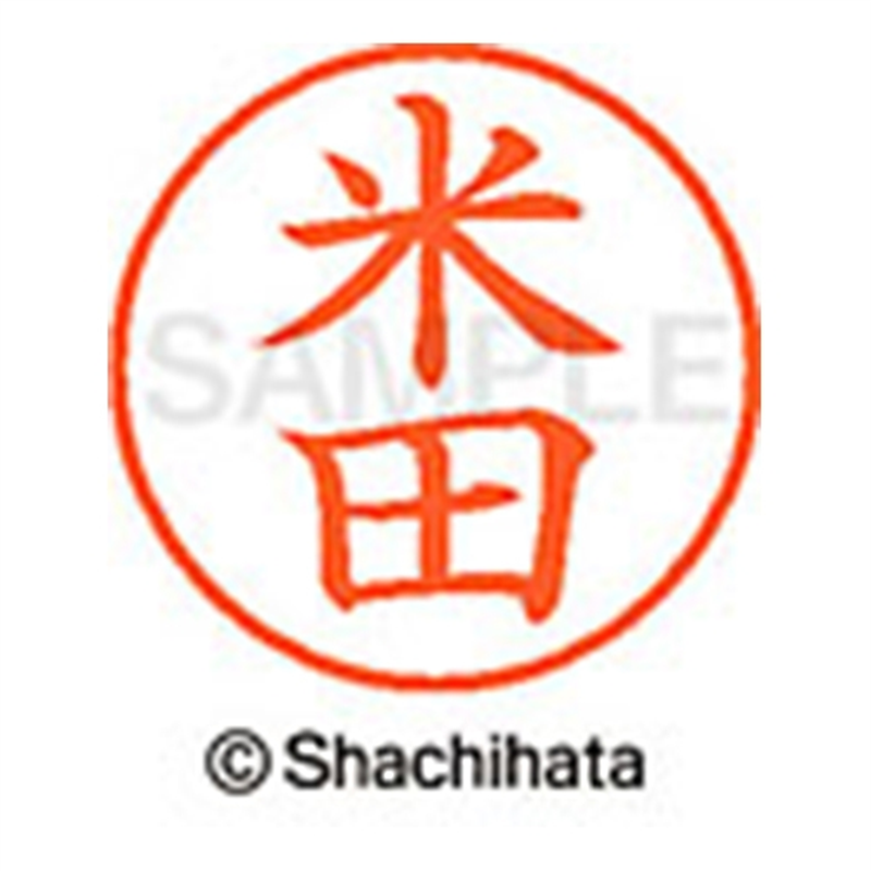 シヤチハタ ネーム9既製 XL-9 1985 米田 1個(ご注文単位1個)【直送品】