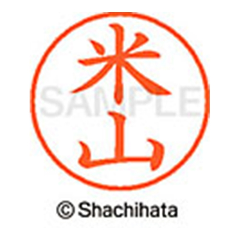 シヤチハタ ネーム9既製 XL-9 1986 米山 1個(ご注文単位1個)【直送品】