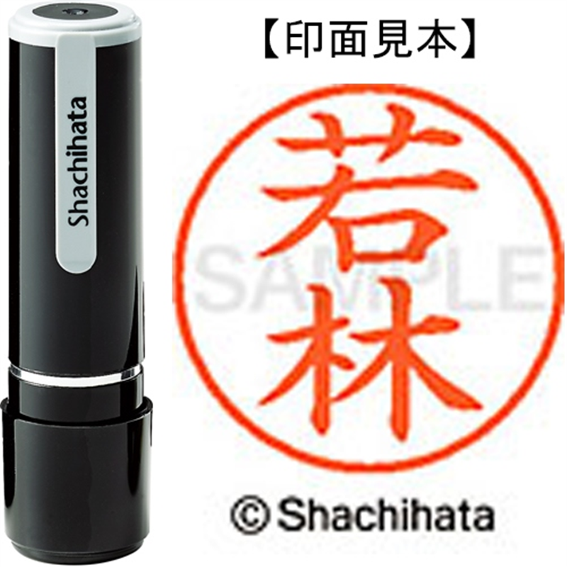 シヤチハタ ネーム9既製 XL-9 1992 若林 1個(ご注文単位1個)【直送品】