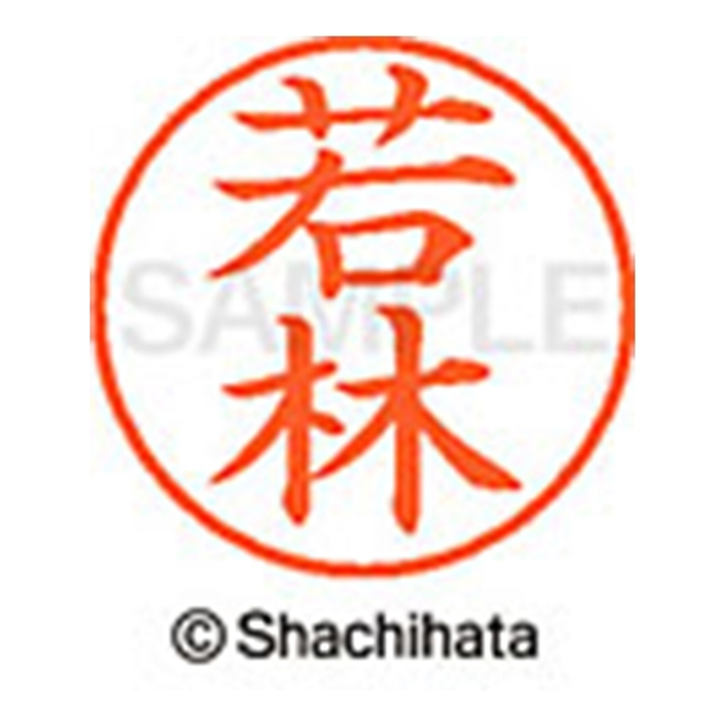 シヤチハタ ネーム9既製 XL-9 1992 若林 1個（ご注文単位1個）【直送品】