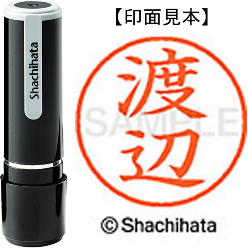 シヤチハタ ネーム9既製 XL-9 1996 渡辺 1個(ご注文単位1個)【直送品】
