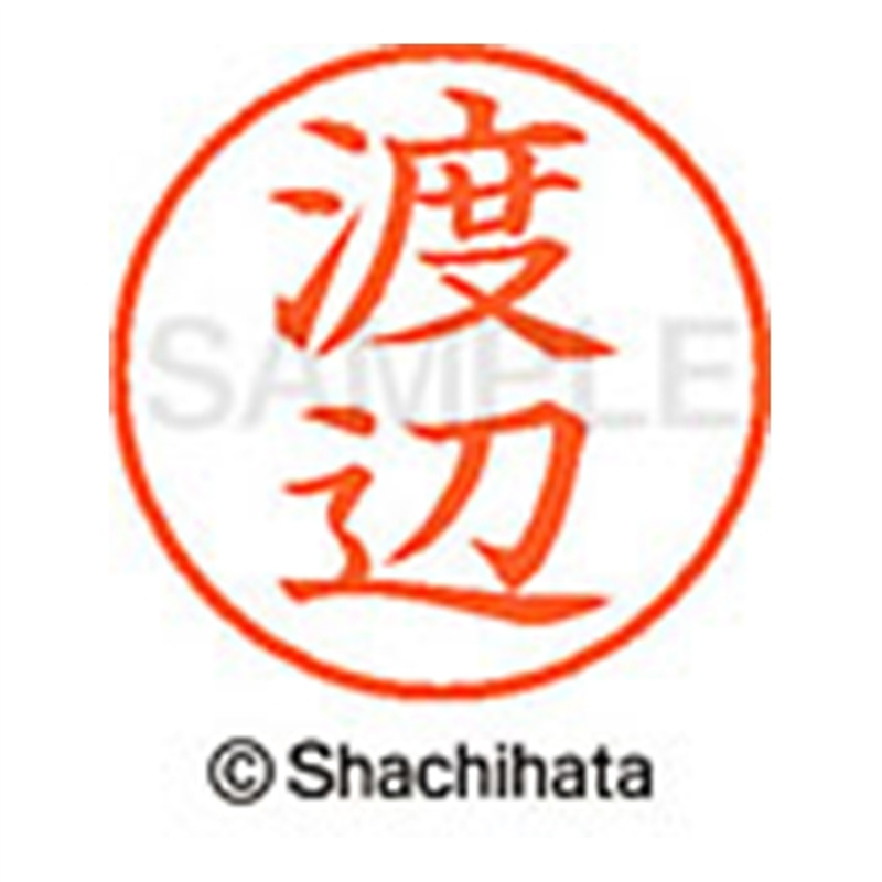 シヤチハタ ネーム9既製 XL-9 1996 渡辺 1個（ご注文単位1個）【直送品】