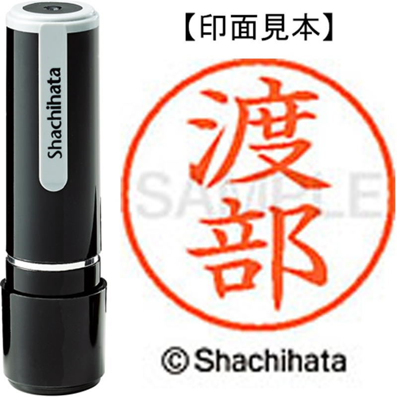 シヤチハタ ネーム9既製 XL-9 1997 渡部 1個(ご注文単位1個)【直送品】