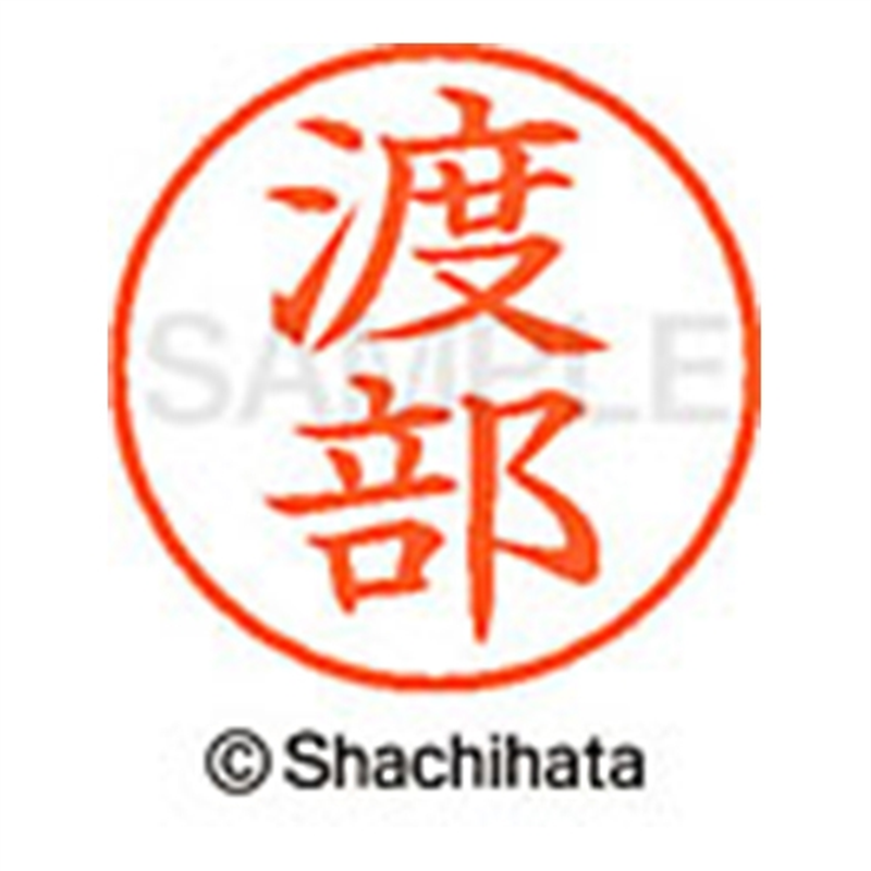 シヤチハタ ネーム9既製 XL-9 1997 渡部 1個(ご注文単位1個)【直送品】