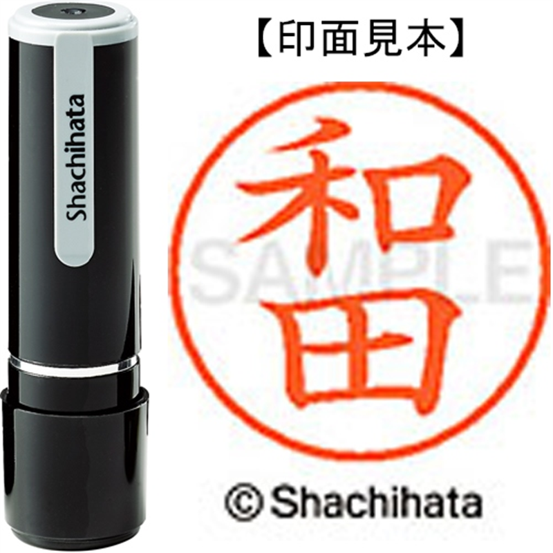 シヤチハタ ネーム9既製 XL-9 1999 和田 1個(ご注文単位1個)【直送品】