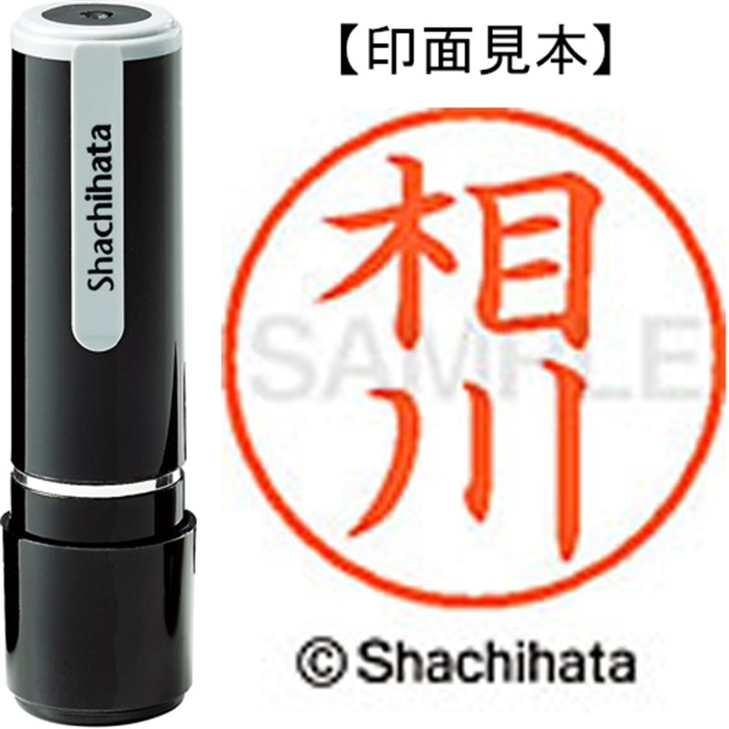 シヤチハタ ネーム9既製 XL-9 0001 相川 1個(ご注文単位1個)【直送品】