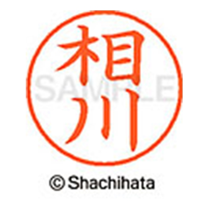 シヤチハタ ネーム9既製 XL-9 0001 相川 1個（ご注文単位1個）【直送品】