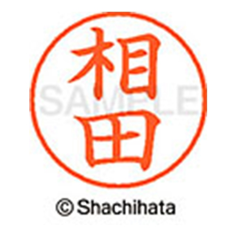 シヤチハタ ネーム9既製 XL-9 0003 相田 1個（ご注文単位1個）【直送品】