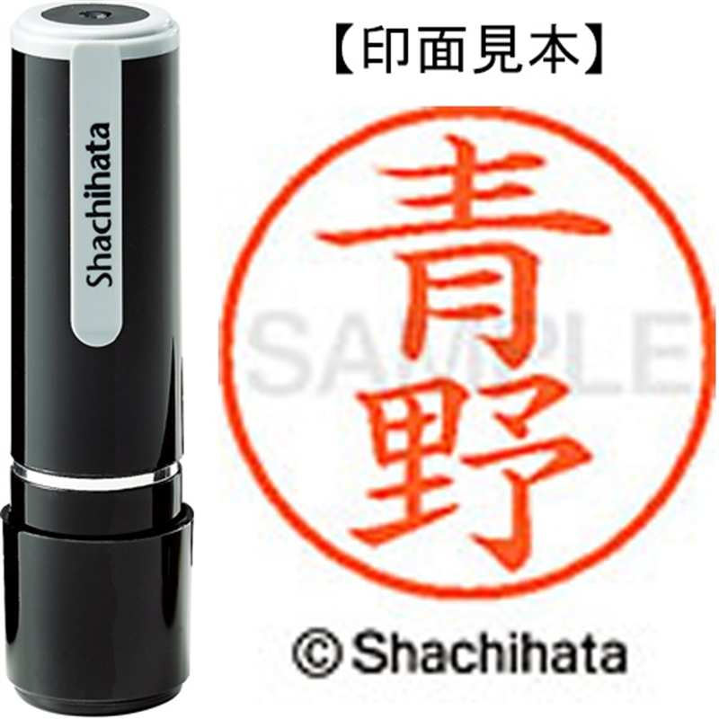 シヤチハタ ネーム9既製 XL-9 0015 青野 1個(ご注文単位1個)【直送品】