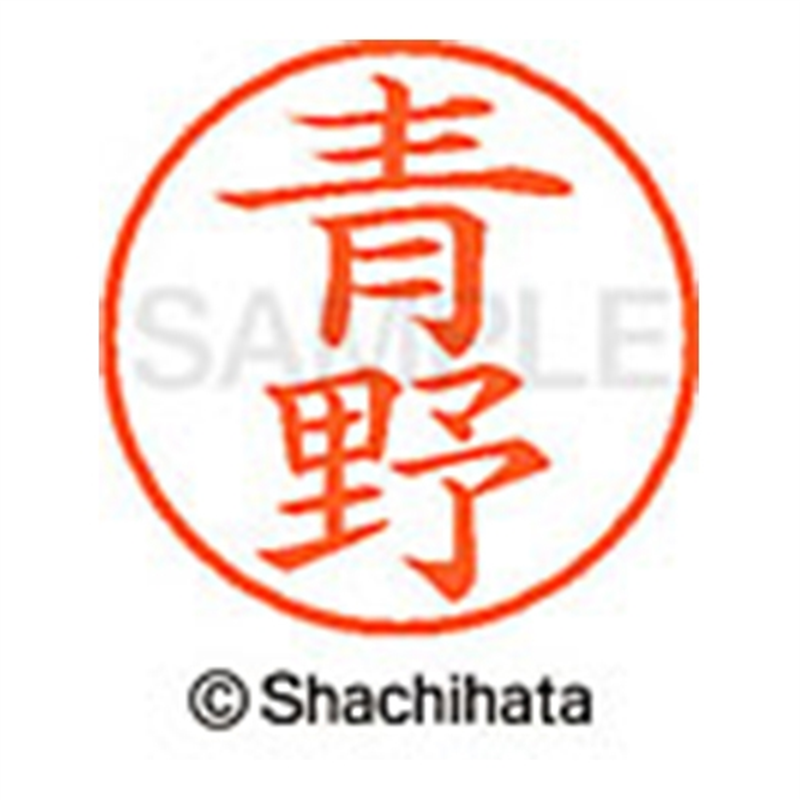 シヤチハタ ネーム9既製 XL-9 0015 青野 1個（ご注文単位1個）【直送品】