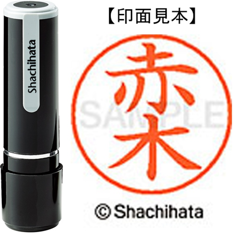 シヤチハタ ネーム9既製 XL-9 0024 赤木 1個(ご注文単位1個)【直送品】
