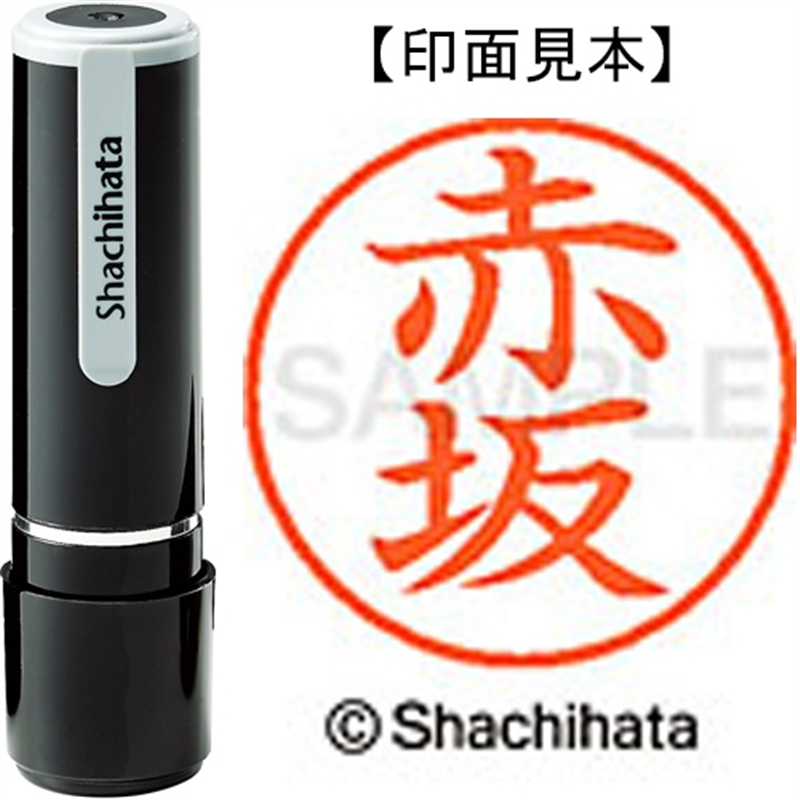 シヤチハタ ネーム9既製 XL-9 0026 赤坂 1個(ご注文単位1個)【直送品】
