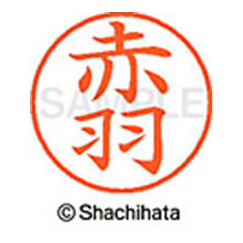 シヤチハタ ネーム9既製 XL-9 0033 赤羽 1個（ご注文単位1個）【直送品】